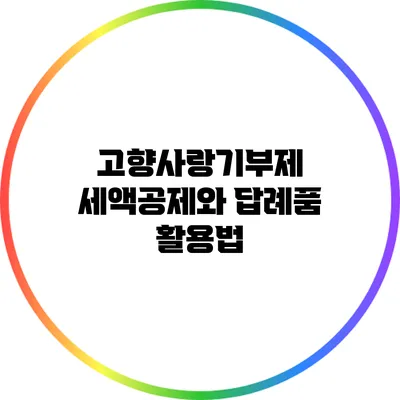 고향사랑기부제: 세액공제와 답례품 활용법