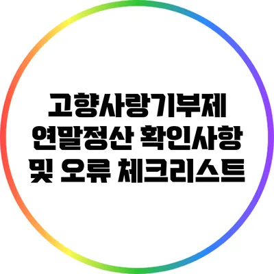 고향사랑기부제 연말정산 확인사항 및 오류 체크리스트
