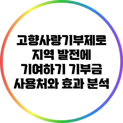 고향사랑기부제로 지역 발전에 기여하기: 기부금 사용처와 효과 분석