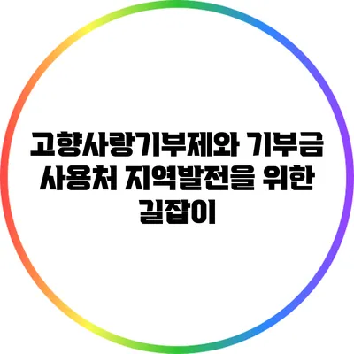 고향사랑기부제와 기부금 사용처: 지역발전을 위한 길잡이