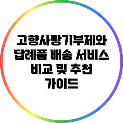 고향사랑기부제와 답례품 배송 서비스: 비교 및 추천 가이드