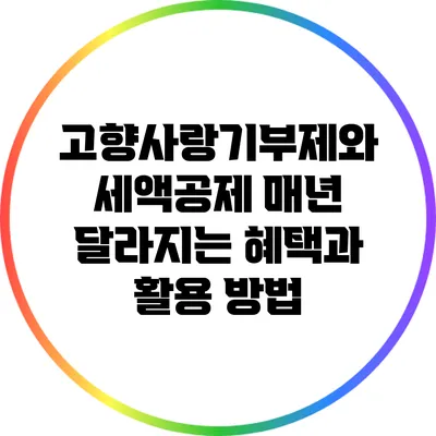 고향사랑기부제와 세액공제: 매년 달라지는 혜택과 활용 방법
