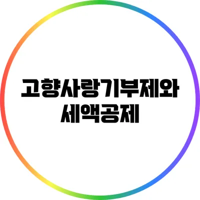 고향사랑기부제와 세액공제