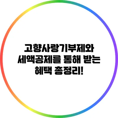 고향사랑기부제와 세액공제를 통해 받는 혜택 총정리!