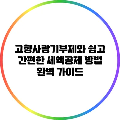 고향사랑기부제와 쉽고 간편한 세액공제 방법 완벽 가이드