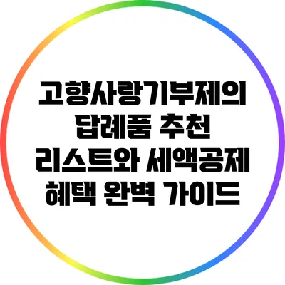 고향사랑기부제의 답례품 추천 리스트와 세액공제 혜택 완벽 가이드