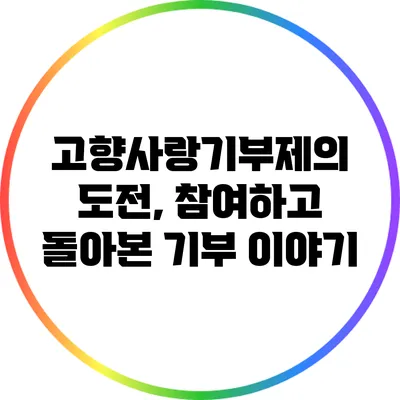 고향사랑기부제의 도전, 참여하고 돌아본 기부 이야기