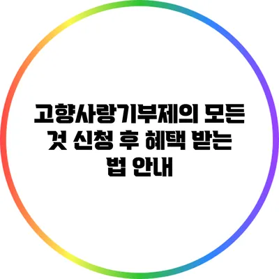 고향사랑기부제의 모든 것: 신청 후 혜택 받는 법 안내