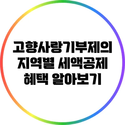 고향사랑기부제의 지역별 세액공제 혜택 알아보기