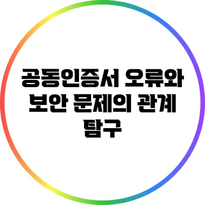 공동인증서 오류와 보안 문제의 관계 탐구