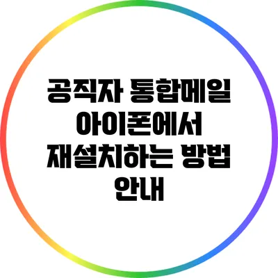 공직자 통합메일 아이폰에서 재설치하는 방법 안내