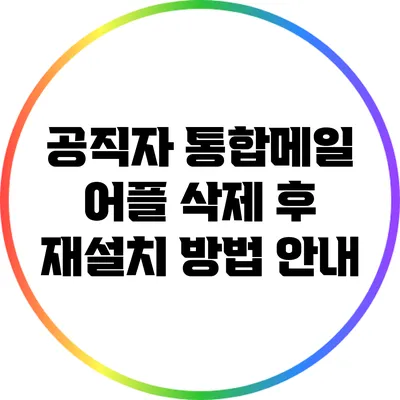 공직자 통합메일 어플 삭제 후 재설치 방법 안내