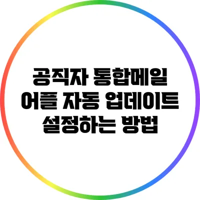 공직자 통합메일 어플 자동 업데이트 설정하는 방법
