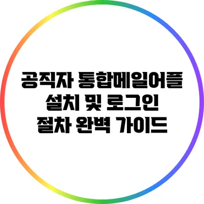 공직자 통합메일어플 설치 및 로그인 절차 완벽 가이드
