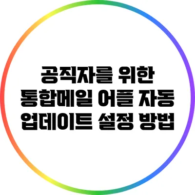 공직자를 위한 통합메일 어플 자동 업데이트 설정 방법