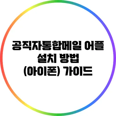 공직자통합메일 어플 설치 방법 (아이폰) 가이드