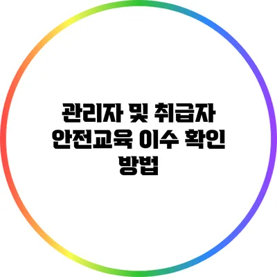 관리자 및 취급자 안전교육 이수 확인 방법