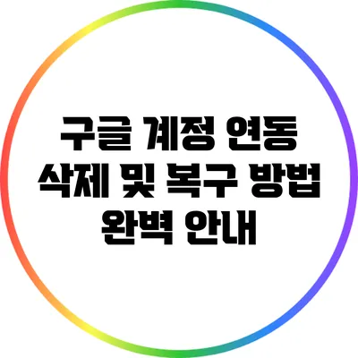 구글 계정 연동 삭제 및 복구 방법 완벽 안내