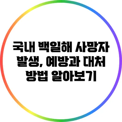 국내 백일해 사망자 발생, 예방과 대처 방법 알아보기