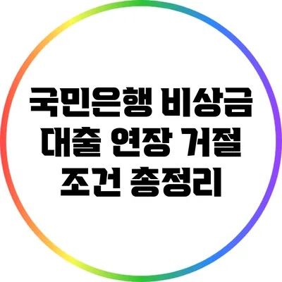 국민은행 비상금 대출 연장 거절 조건 총정리