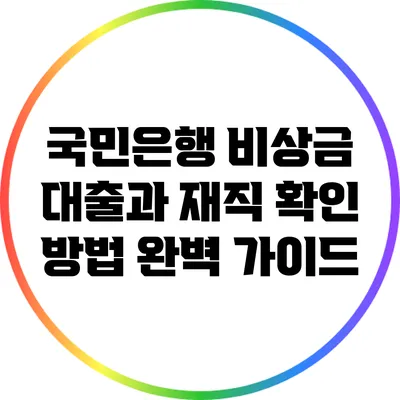 국민은행 비상금 대출과 재직 확인 방법 완벽 가이드