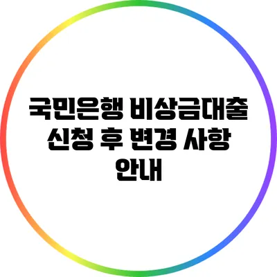 국민은행 비상금대출 신청 후 변경 사항 안내