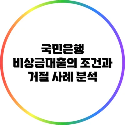 국민은행 비상금대출의 조건과 거절 사례 분석