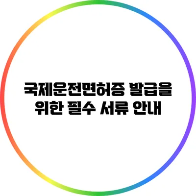 국제운전면허증 발급을 위한 필수 서류 안내