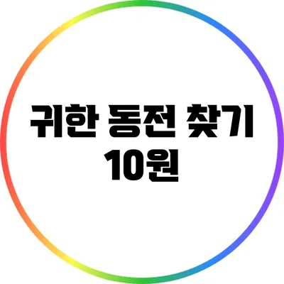 귀한 동전 찾기: 10원