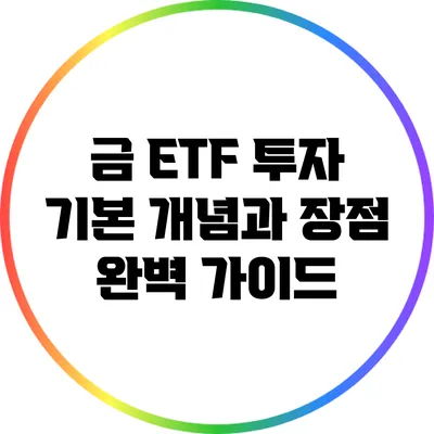 금 ETF 투자: 기본 개념과 장점 완벽 가이드