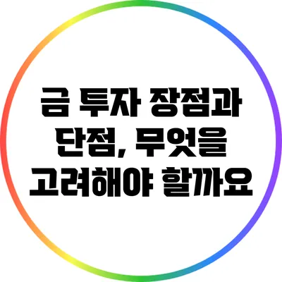금 투자: 장점과 단점, 무엇을 고려해야 할까요?