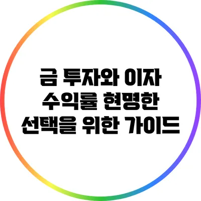 금 투자와 이자 수익률: 현명한 선택을 위한 가이드