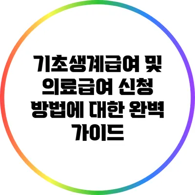 기초생계급여 및 의료급여 신청 방법에 대한 완벽 가이드