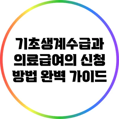 기초생계수급과 의료급여의 신청 방법 완벽 가이드