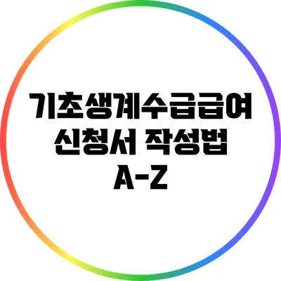 기초생계수급급여 신청서 작성법 A-Z