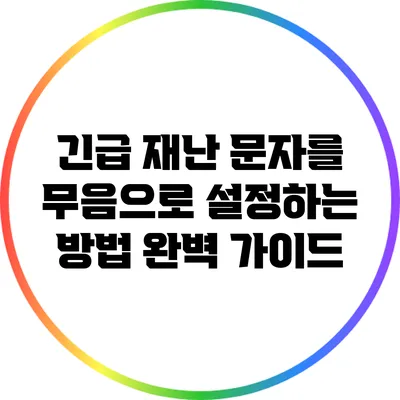 긴급 재난 문자를 무음으로 설정하는 방법 완벽 가이드