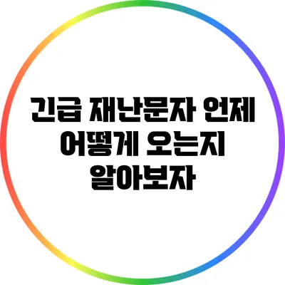 긴급 재난문자: 언제 어떻게 오는지 알아보자