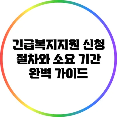 긴급복지지원 신청 절차와 소요 기간 완벽 가이드