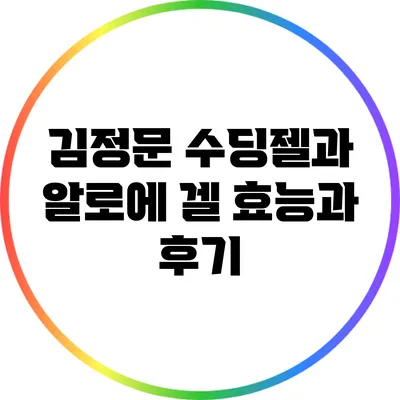 김정문 수딩젤과 알로에 겔: 효능과 후기