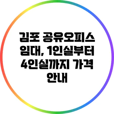 김포 공유오피스 임대, 1인실부터 4인실까지 가격 안내