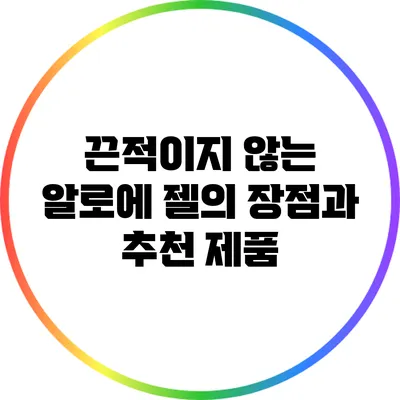 끈적이지 않는 알로에 젤의 장점과 추천 제품