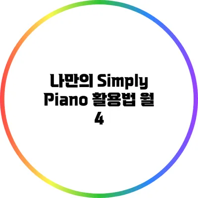 나만의 Simply Piano 활용법: 월 4