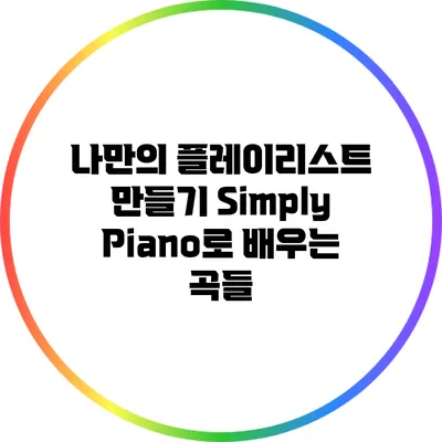 나만의 플레이리스트 만들기: Simply Piano로 배우는 곡들