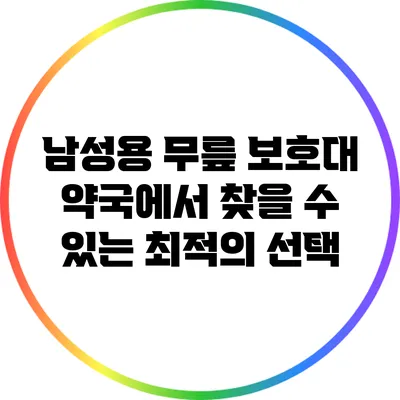 남성용 무릎 보호대: 약국에서 찾을 수 있는 최적의 선택