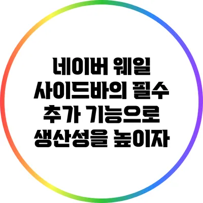 네이버 웨일 사이드바의 필수 추가 기능으로 생산성을 높이자