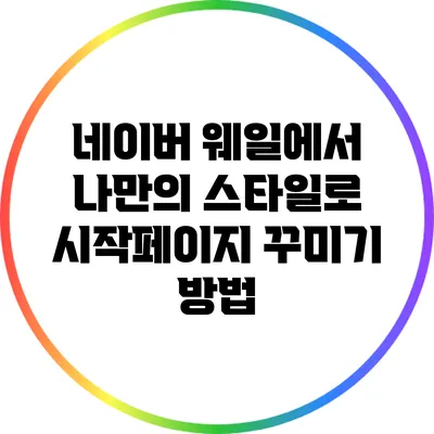 네이버 웨일에서 나만의 스타일로 시작페이지 꾸미기 방법