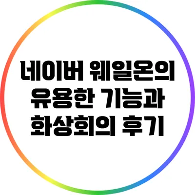 네이버 웨일온의 유용한 기능과 화상회의 후기