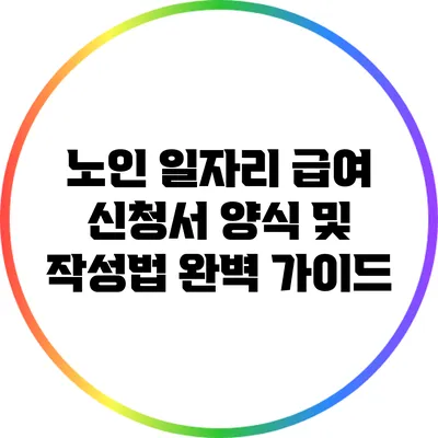 노인 일자리 급여 신청서 양식 및 작성법 완벽 가이드