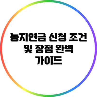 농지연금 신청 조건 및 장점 완벽 가이드