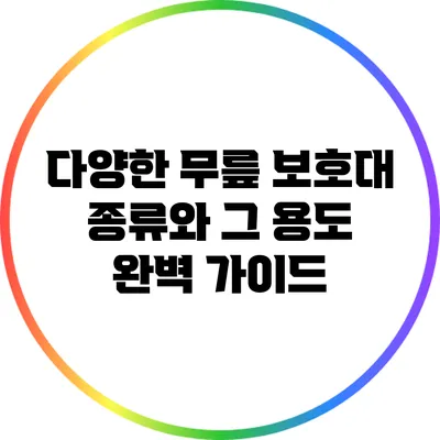 다양한 무릎 보호대 종류와 그 용도 완벽 가이드
